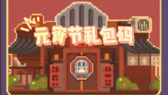 【砰砰军团】元宵节礼包码！