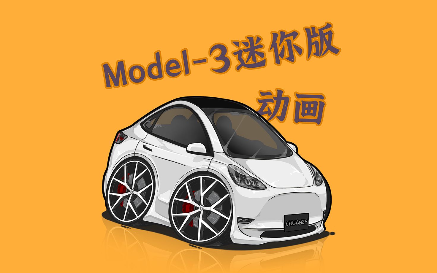 q版汽车-特斯拉model3二次元迷你毛豆三|原创手绘汽车行驶动画