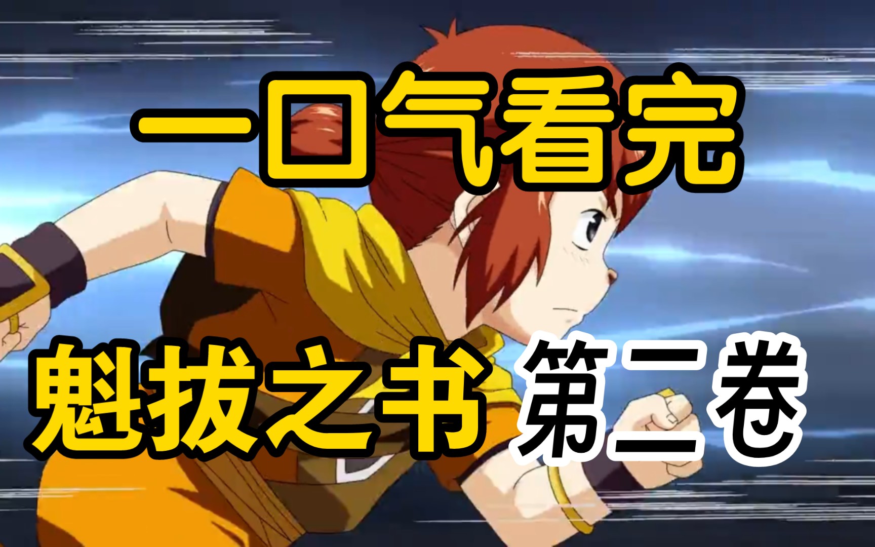 一口气看完《魁拔之书·第二卷·魁拔复活》