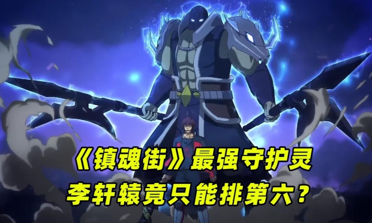 《镇魂街》最强守护灵,李轩辕竟只能排第六?