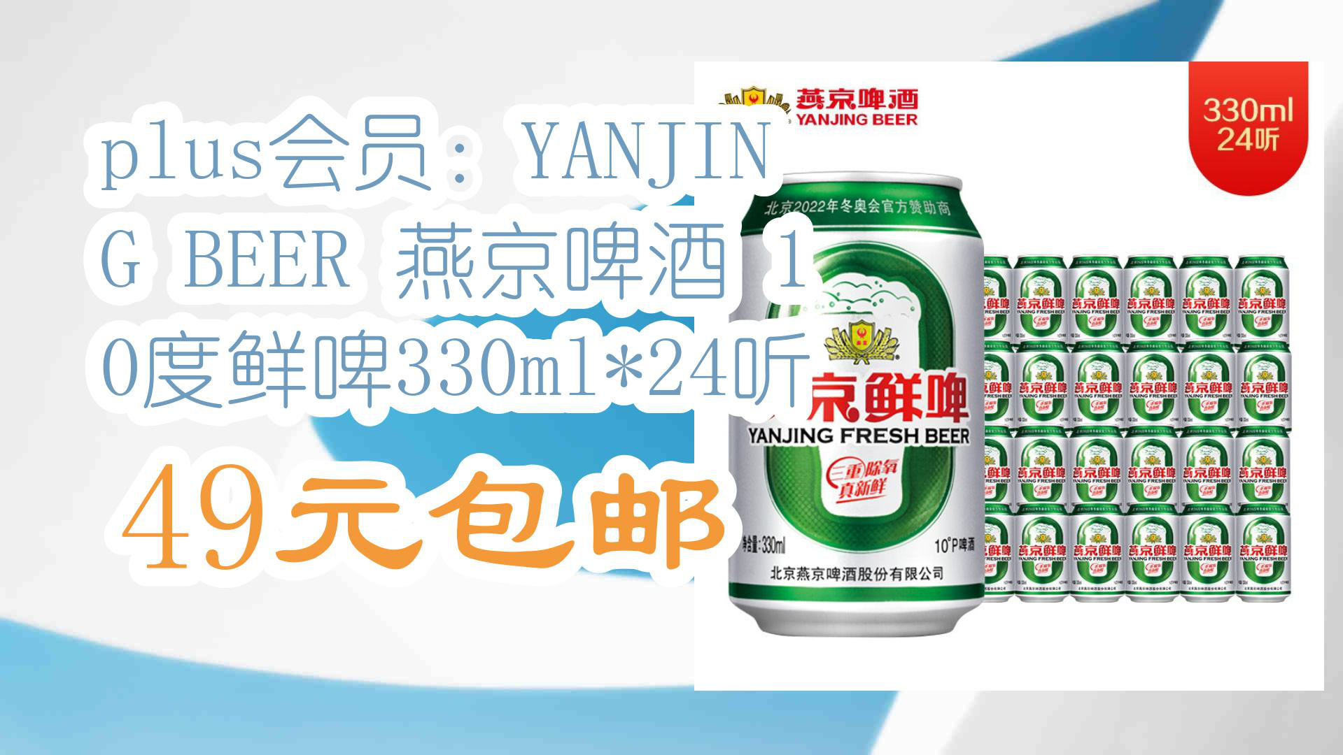 【京东】plus会员:YANJING BEER 燕京啤酒 10度鲜啤330ml*24听 49元包邮哔哩哔哩bilibili