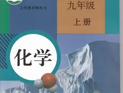 下载视频: （全72集）初中九年级化学预习复习视频/同步课本知识点