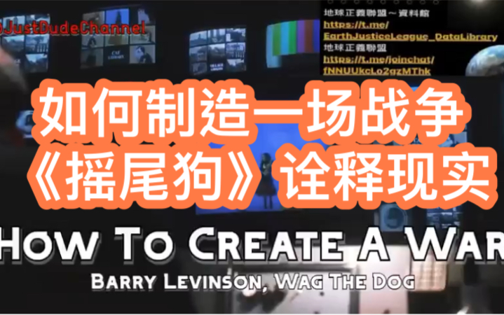 不要相信你在屏幕上看到的一切.#如何制造一场战#?好来污影片《摇尾狗》告诉你政府与媒体勾结...哔哩哔哩bilibili