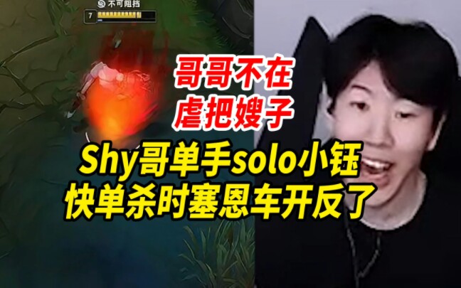 Shy哥单手和小钰solo,快丹砂时塞恩车开反了,Rookie不在虐把嫂子哔哩哔哩bilibili