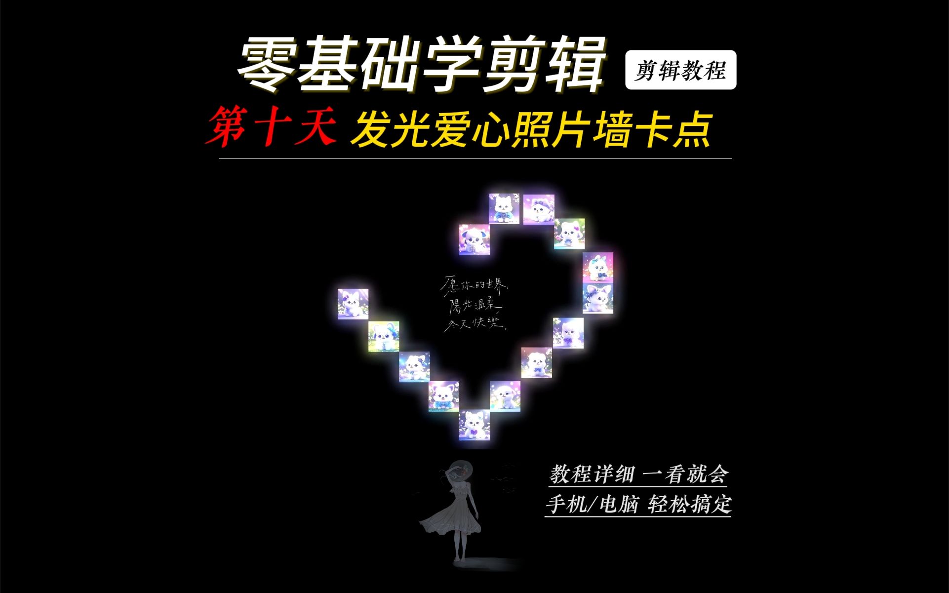 电脑剪映打卡第十天:发光爱心照片墙卡点