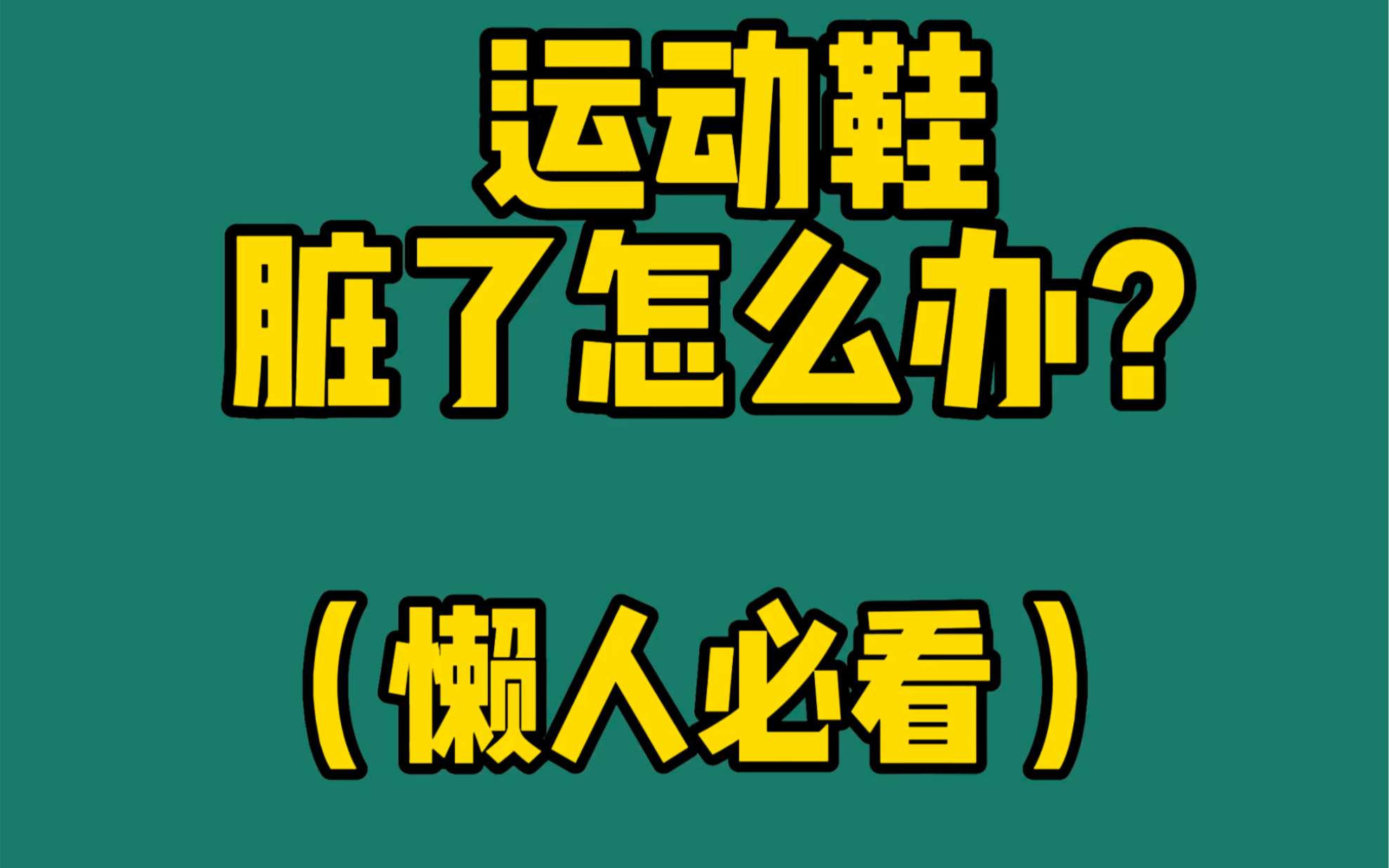 夏季运动鞋脏了如何刷?懒人必看哔哩哔哩bilibili