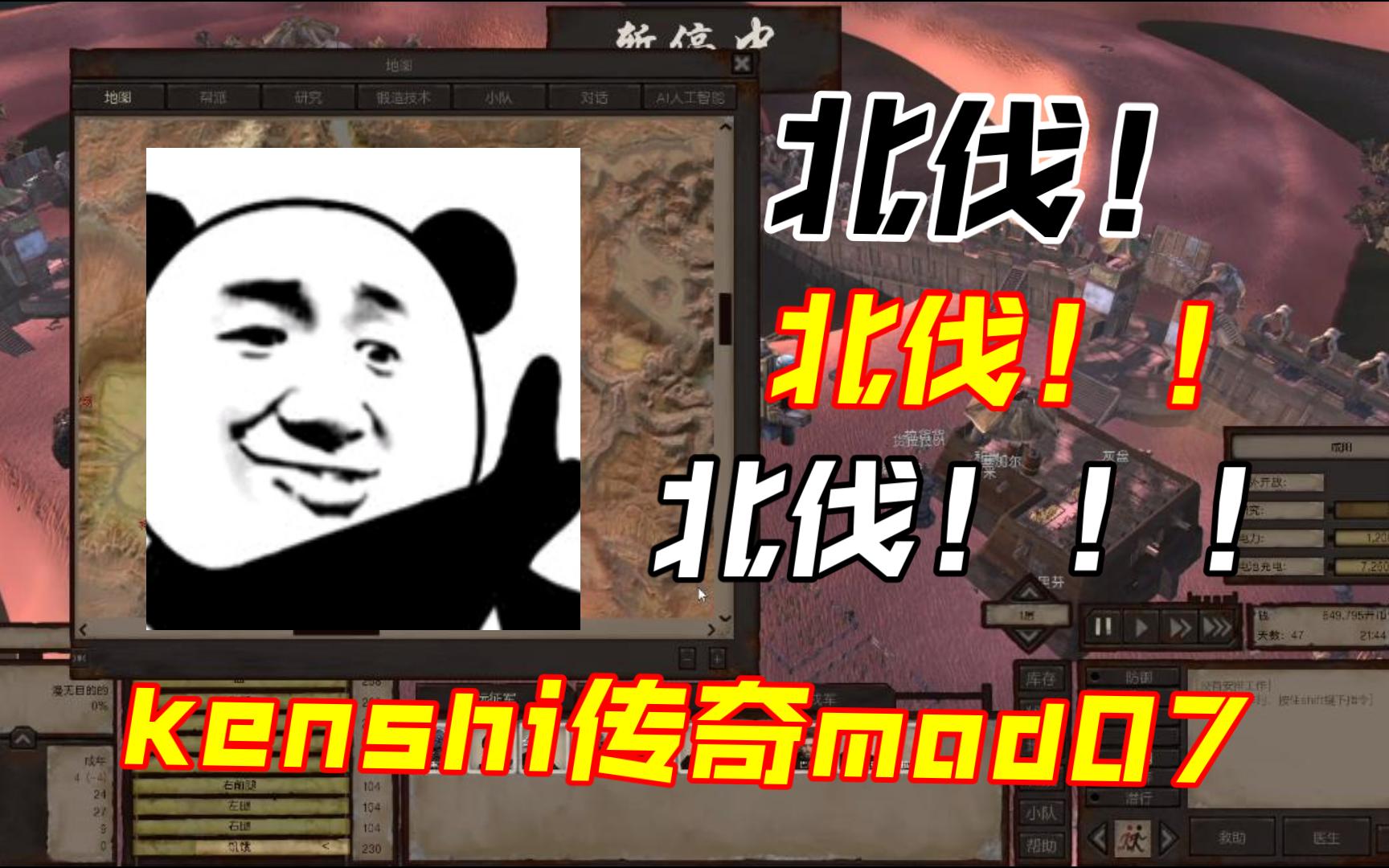 【kenshi】最惨穿越者翻身记07,北伐!实况解说