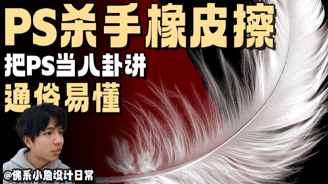 用八卦的方式打开PS杀手橡皮擦