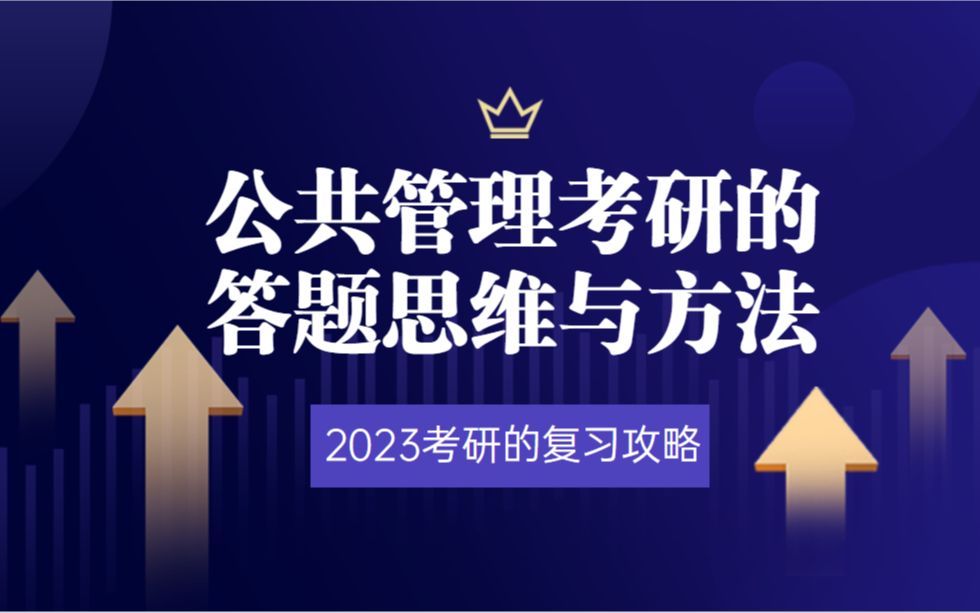 [图]【2023考研】公共管理（行政管理）考研的答题思维与方法