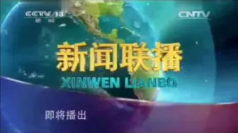 Télécharger la video: 【放送文化】中央电视台（现中央广播电视总台）《新闻联播》片花（2013.1.1-2016.5.31）