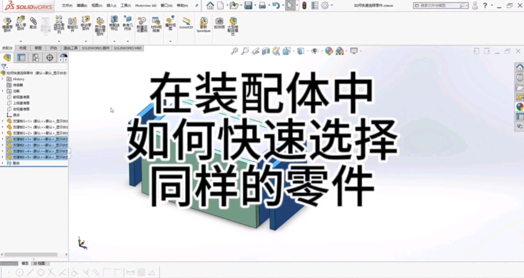 solidworks在装配体中如何快速选择同样的零部件?螺丝钉一般都是使用第四种方法,效果很好哔哩哔哩bilibili