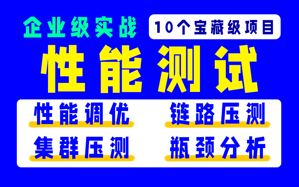 最完整的企业级性能测试项目实战,10个宝藏级项目,全面讲解性能调优,全链路压测,集群压测,瓶颈分析哔哩哔哩bilibili