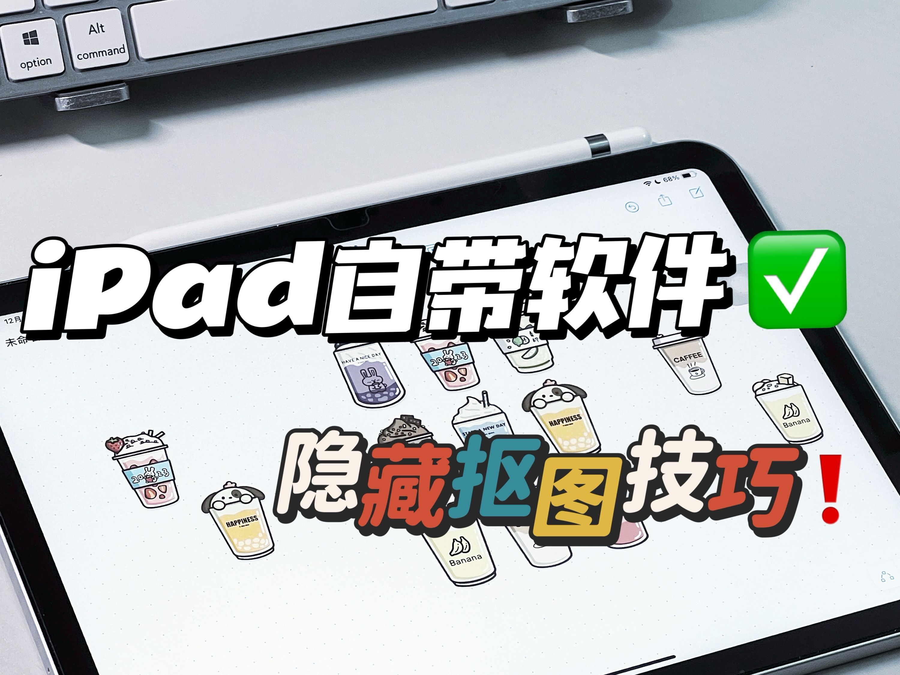 4个iPad自带软件隐藏抠图技巧✅你都知道吗❓哔哩哔哩bilibili