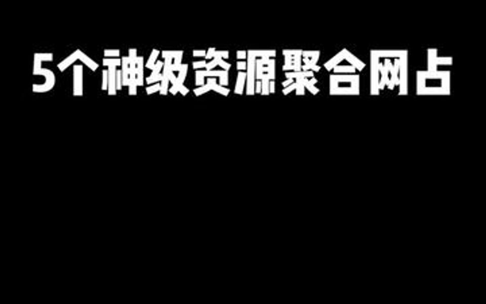 推荐5个资源聚合平台,不管你们需要什么,这里都能找到!哔哩哔哩bilibili