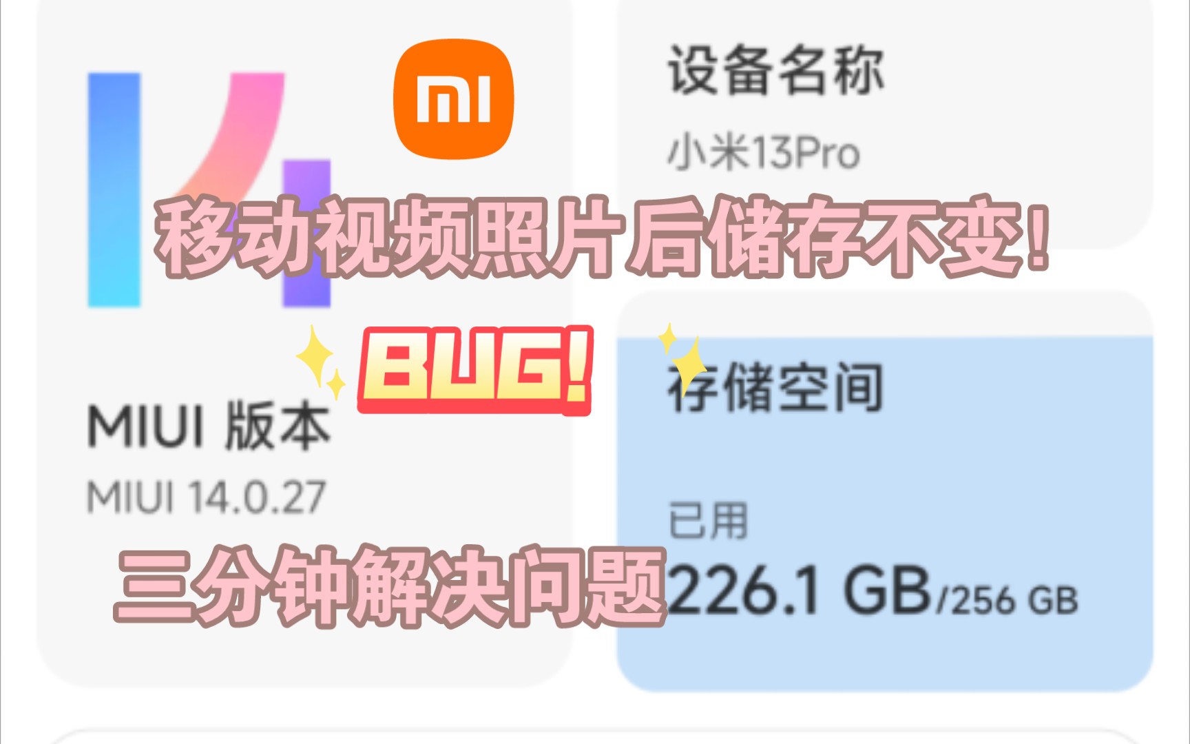 小米bug移动储存视频照片后储存容量不变!三分钟解决方案!删除照片后内存没有减少怎么办?安卓手机删除文件存储空间仍然占用哔哩哔哩bilibili
