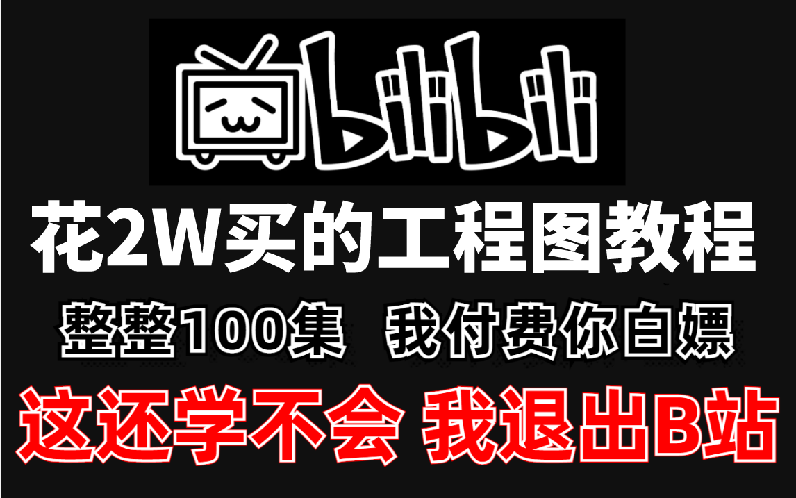 [图]【Creo工程图-2022全套教程】疯狂推荐！花2W买来的付费Creo工程图教程！初学者教程天花板！这还学不会我退出B站！