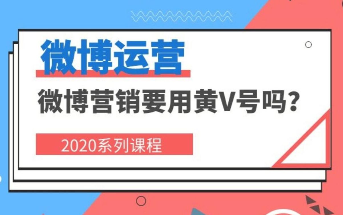 微博养实时号技术教程(14)做广告营销必须要用黄V号吗?哔哩哔哩bilibili