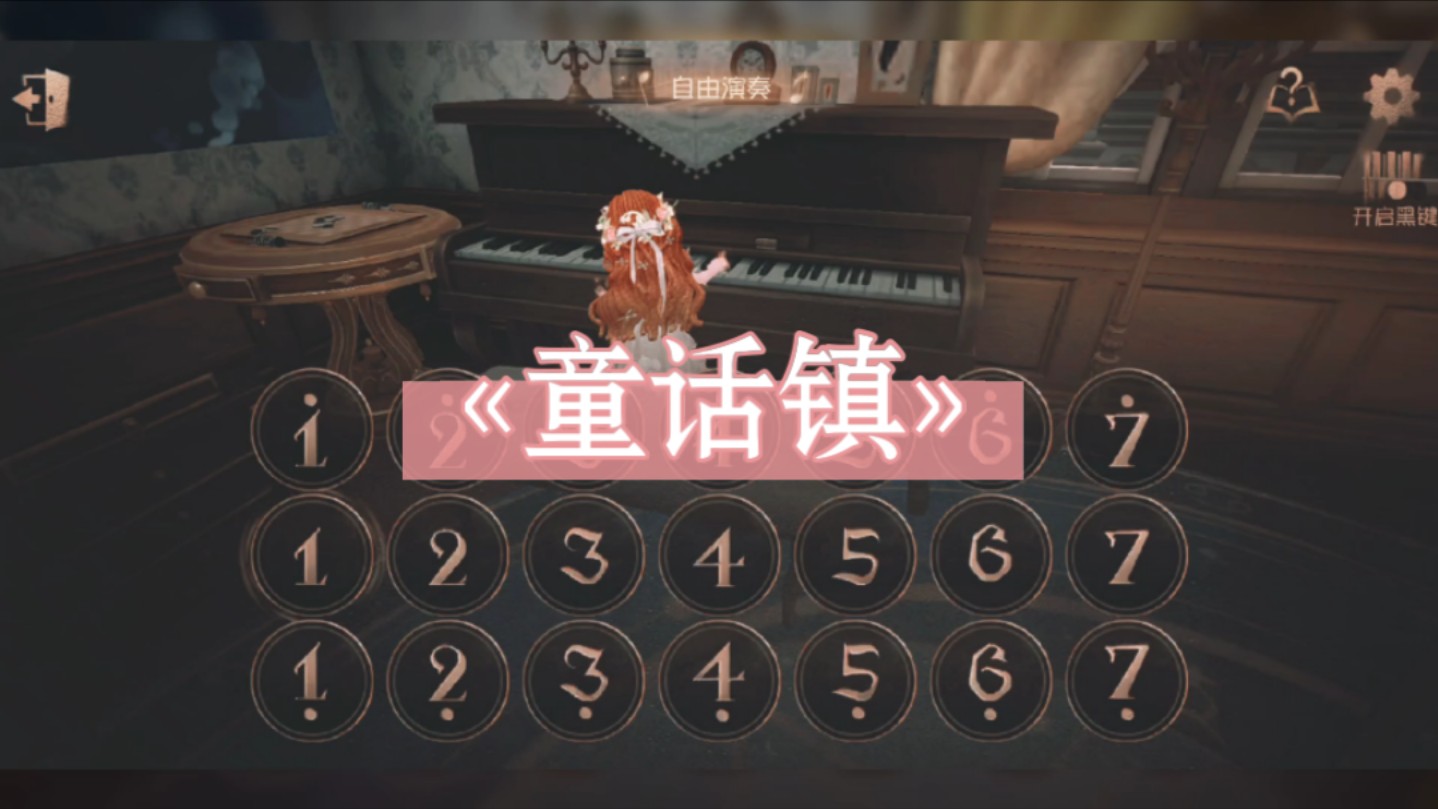 【第五人格钢琴】00童话镇03片段