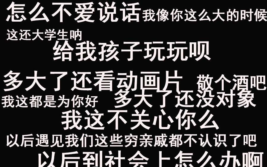 【以安】过年面对亲戚时你的内心OS 我的内心才不会这么鬼畜!!哔哩哔哩bilibili