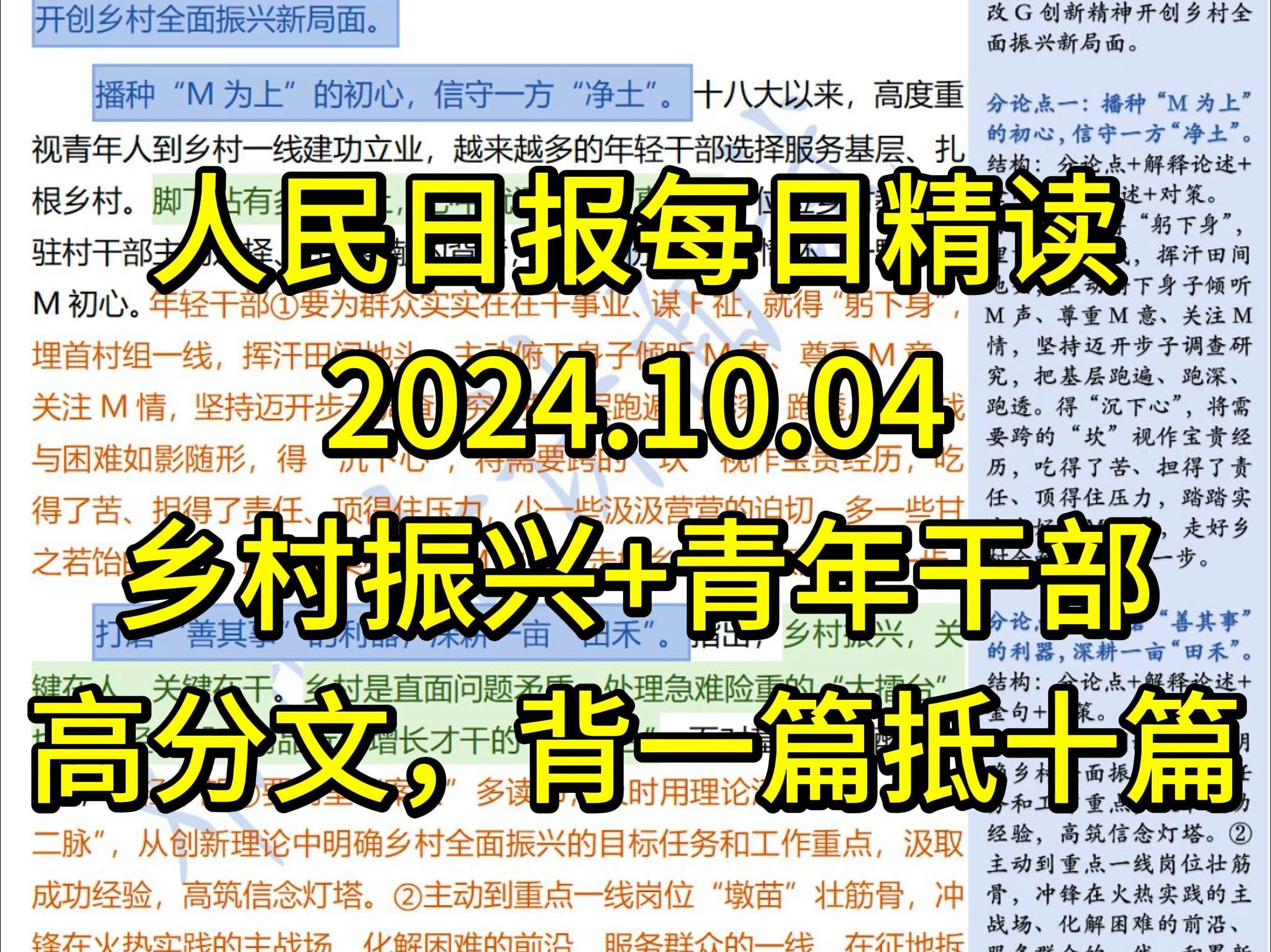 精读10.4:基层必背话题【乡村振兴+青年干部】,扎根乡土砺青春,背一篇高分文抵十篇!哔哩哔哩bilibili