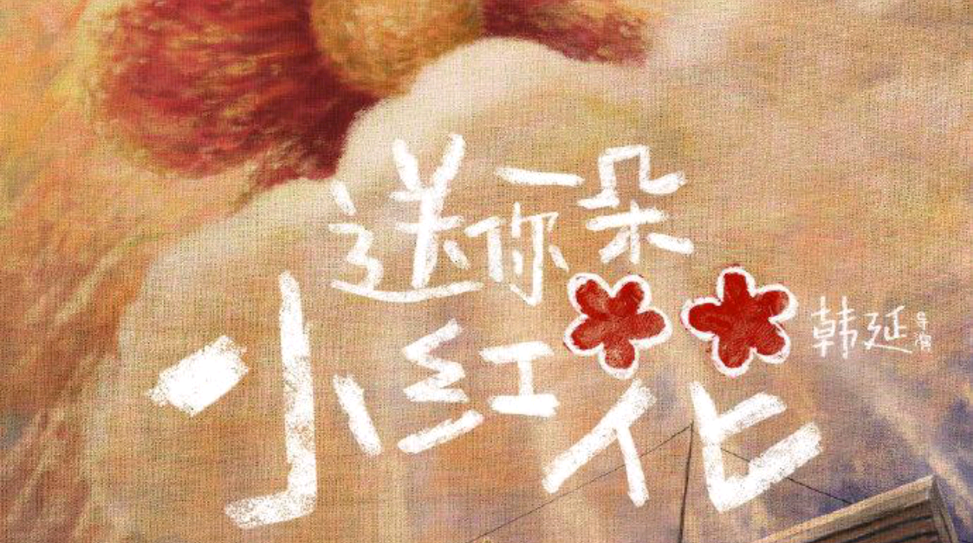 送你一朵小红花民谣吉他演奏致敬赵英俊