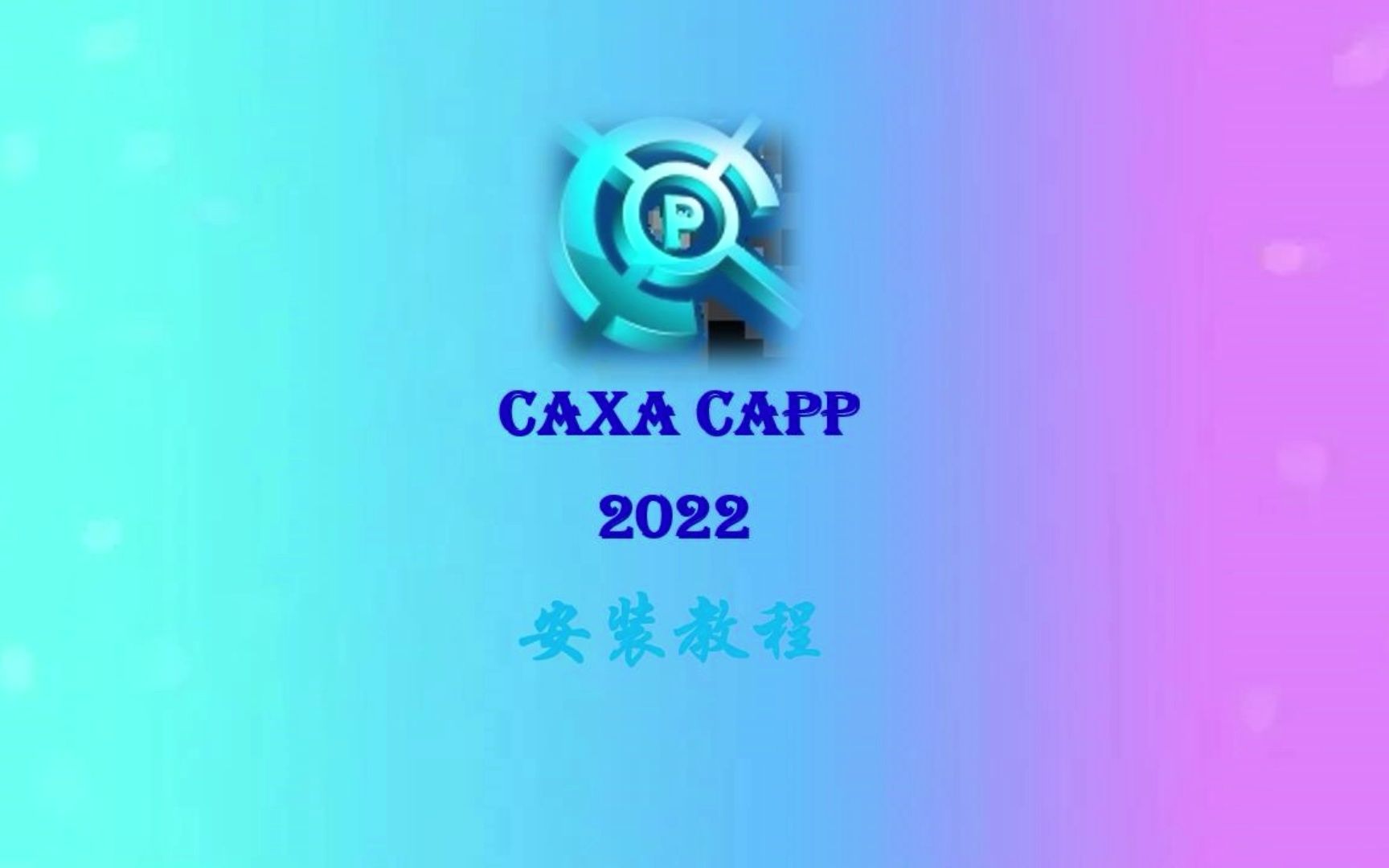 教你正确安装CAXA CAPP2022工艺图表哔哩哔哩bilibili