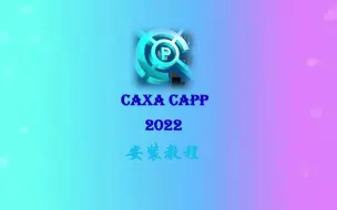 Download Video: 教你正确安装CAXA CAPP2022工艺图表