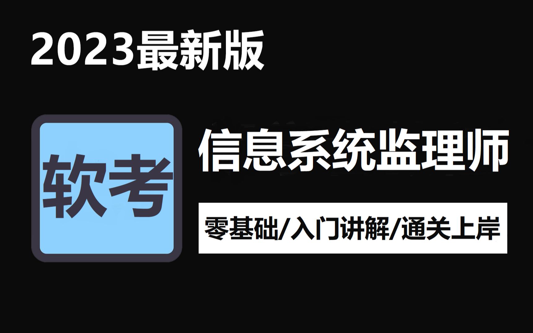 【2023软考】信息系统监理师全套教程精讲视频!免费分享,拿走不谢~零基础‖入门讲解‖通关上岸‖精讲视频‖有讲义‖含习题‖超级全哔哩哔哩bilibili