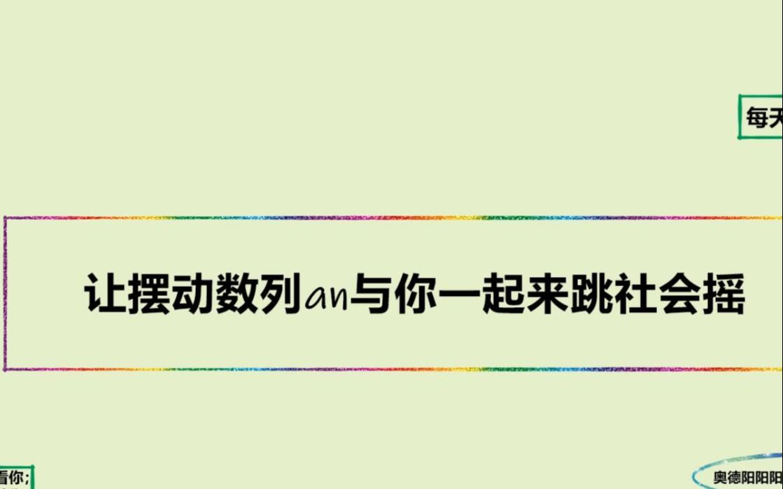 [图]让摆动数列an与你一起来跳社会摇