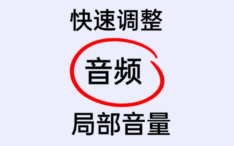 教你一招如何快速调整音频局部音量哔哩哔哩bilibili