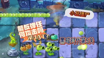 Download Video: 黑暗时代第5关：小丑僵尸真的能反弹任何攻击吗？