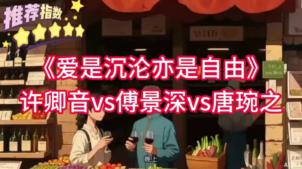 爱是沉沦亦是自由许卿音傅景深唐琬之,吃完饭,许卿音开始收拾明天去沪市的行李. 直到很晚,傅景深才打来电话.哔哩哔哩bilibili