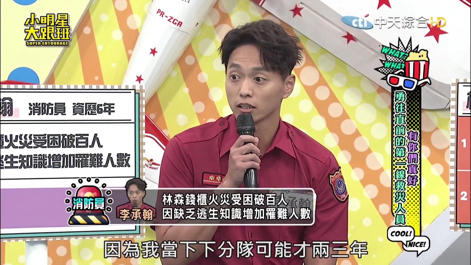 小明星大跟班 240530二 吴宗宪 吴姗儒 李承翰 勇往直前的第一线救灾