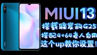 红米9A送长辈怎么设置？怎么让长辈用起来更省心？2分钟up教你设置