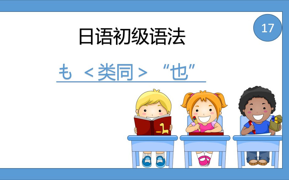 [图]综合日语 第一册 日语初级语法17 助词も＜类同＞“也”（6-1）