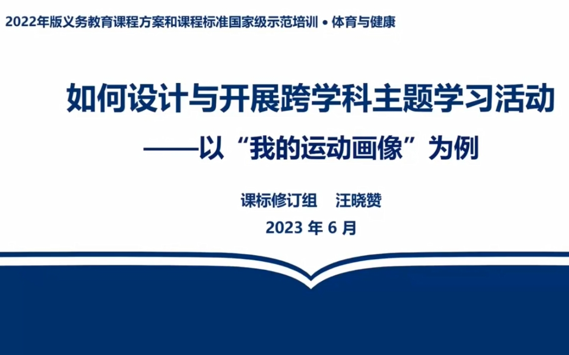 【义务教育】体育与健康如何设计与开展跨学科主题学习活动——以“我的运动画像为例”|汪晓赞哔哩哔哩bilibili