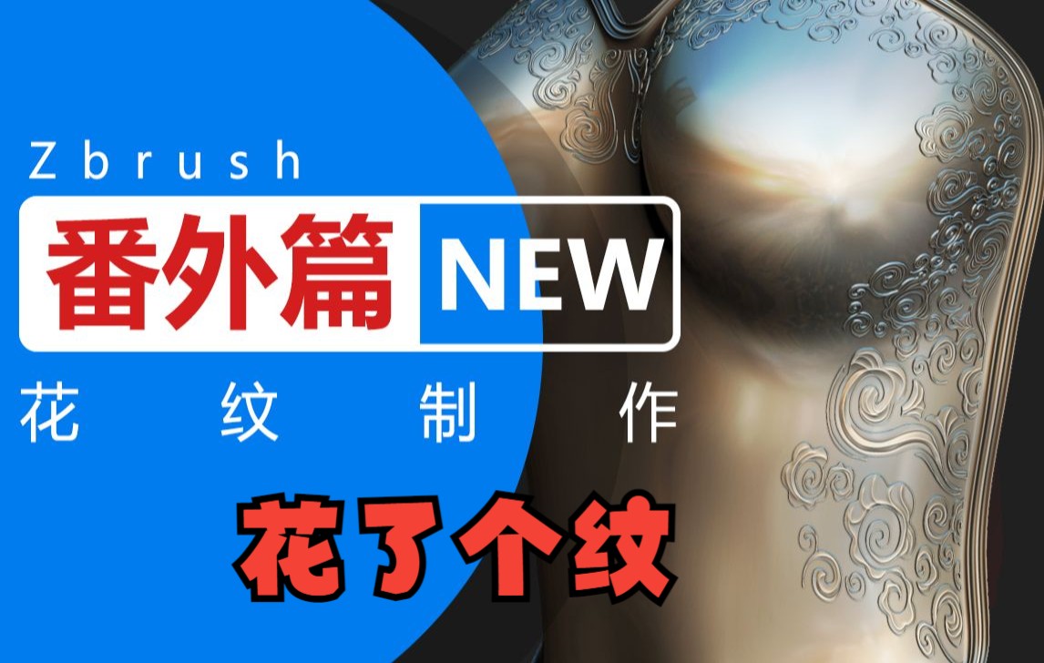 Zbrush制作花纹图案分享哔哩哔哩bilibili