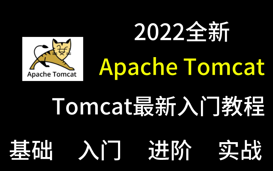 [图]这可能是B站讲的最好的Apache-Tomcat教程（2022年最新版）