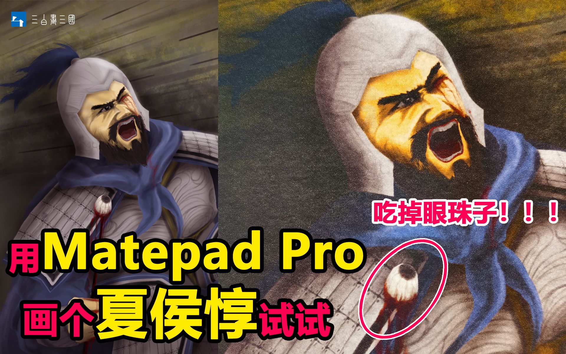 【三白画三国】matepad pro画个老曹大将夏侯惇,吃掉眼珠子的那个!哔哩哔哩bilibili