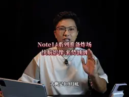 Télécharger la video: Note14系列准备9月炸场，影像很猛，续航更猛！#红米 #红米note14 #红米Note14Pro