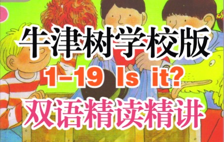 牛津树学校版119 Is it?双语精读精讲哔哩哔哩bilibili