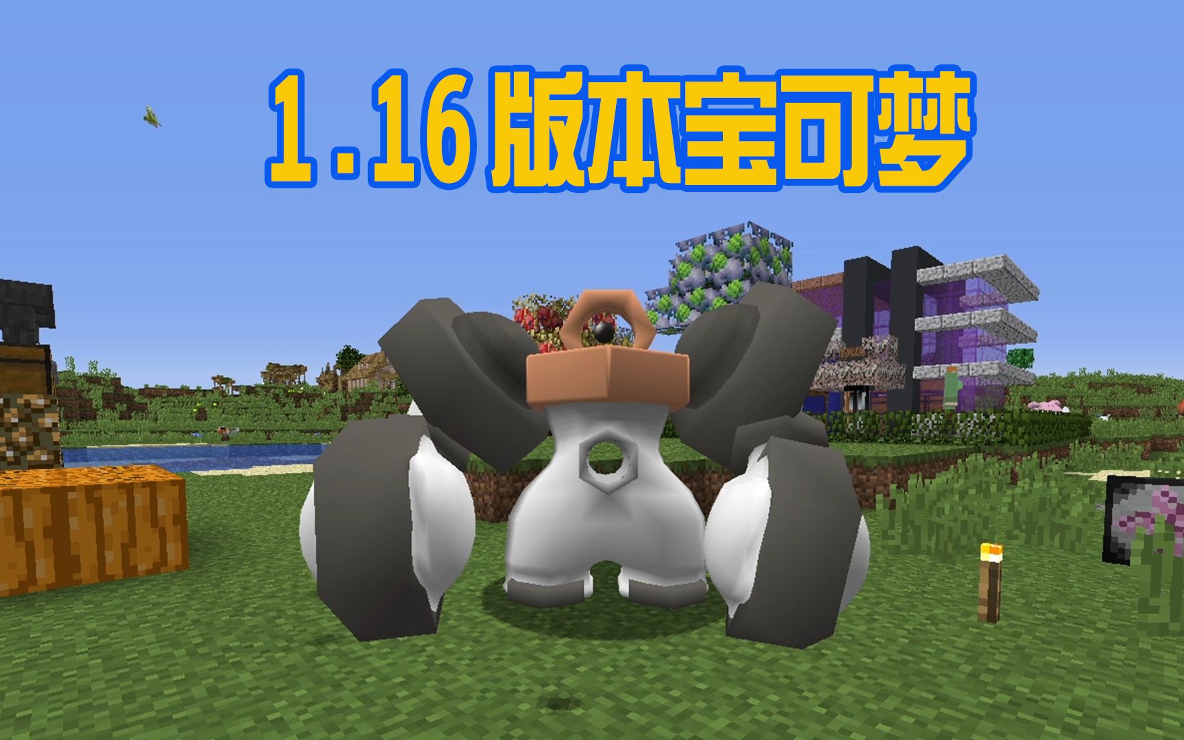 我的世界宝可梦闪光美录坦的痛苦折磨.