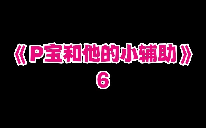 [图]【我行让我来广播剧】小白：我怀疑pine到了30岁都是老处男！