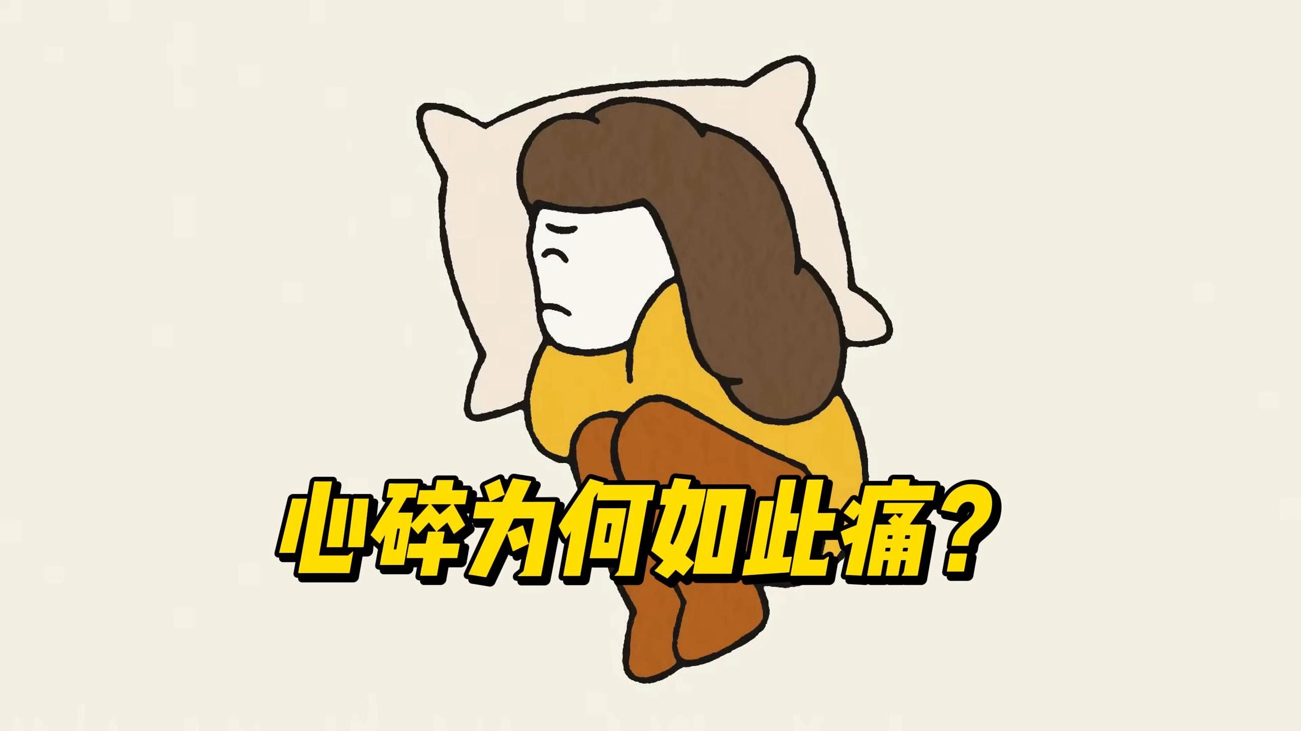 心痛到无法自已?揭秘心碎背后的科学原理