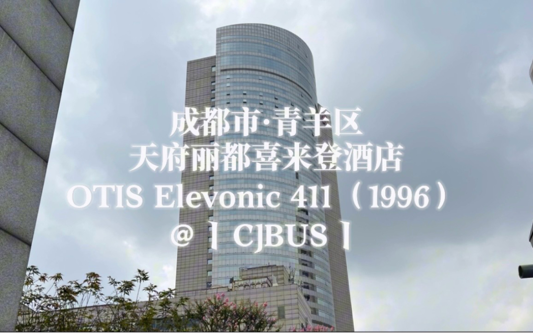 成都唯一的原装OTIS Elevonic 411!1996年产,这是成都市四台OTIS E411中唯一没改造内饰的E411,运行十分平稳!位于天府丽都喜来登酒店哔哩哔哩...