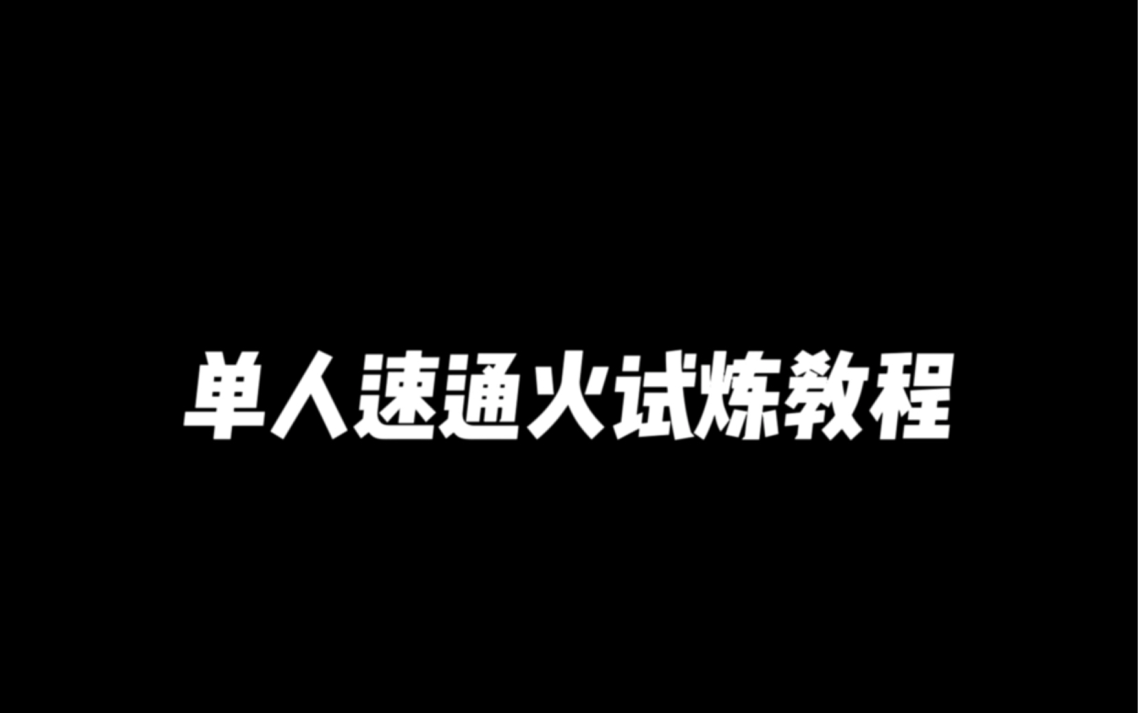 单人速通火试炼教程