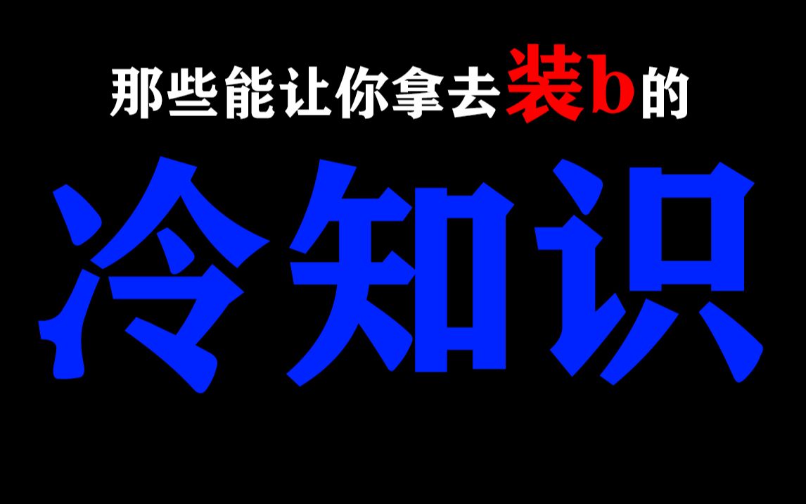 [图]那些能让你拿去装b的“冷知识”！