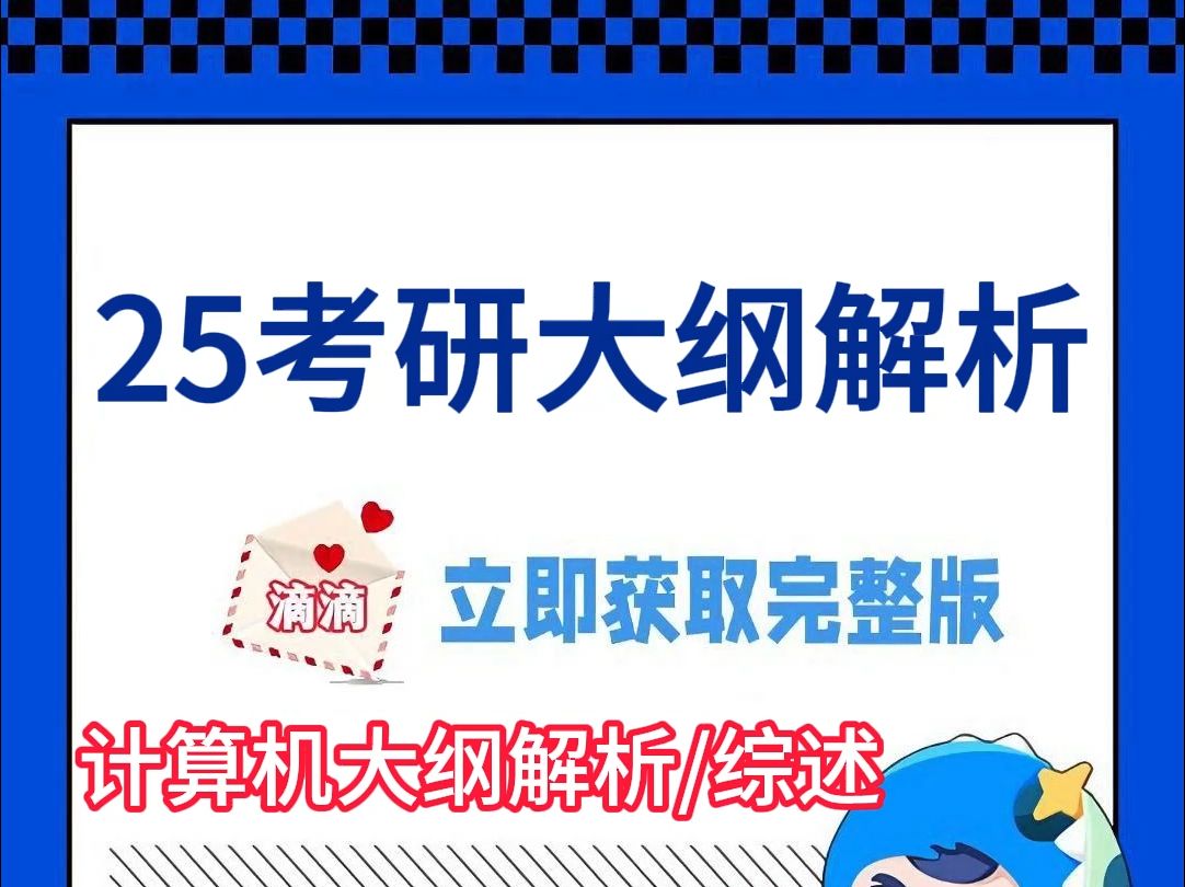 25考研大纲解析来啦!——计算机哔哩哔哩bilibili