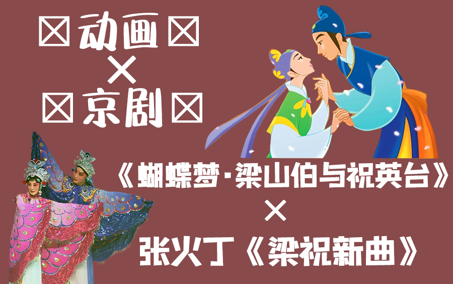 [图]【动画京剧】【梁祝新曲×蝴蝶夢·梁山伯與祝英台】【张火丁】天地间比翼齐飞心相印，共祝愿天下有情人鸾凤和鸣 。