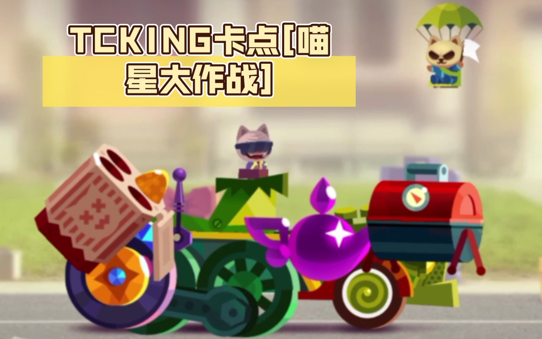 tcking卡点[喵星大作战]
